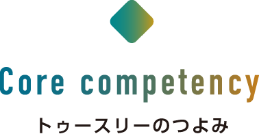 トゥースリーのつよみ