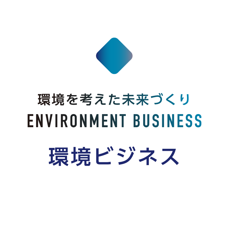 環境ビジネス