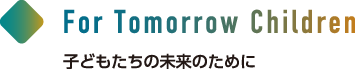 子どもたちの未来のために