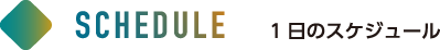 スケジュール