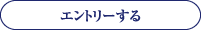 エントリー