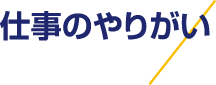 仕事のやりがい