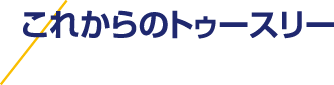 これからのトゥースリー